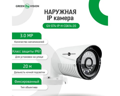 Зовнішня IP камера GV-074-IP-H-COА14-20 3МР (Lite)
