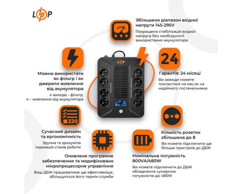 Лінійно-інтерактивне ДБЖ LP-800VA-8PS (480Вт) 