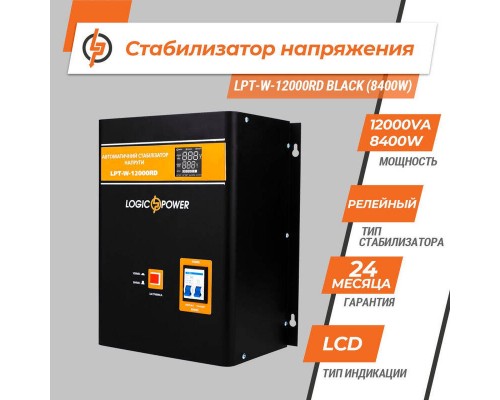 Стабілізатор напруги LPT-W-12000RD BLACK (8400W)