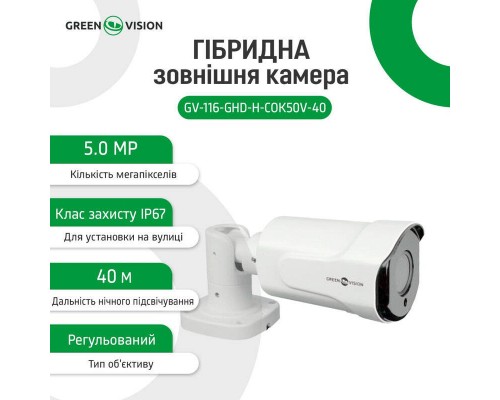 Гібридна зовнішня камера GV-116-GHD-H-СOK50V-40